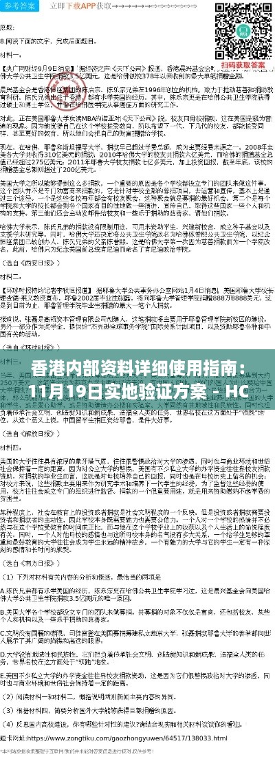 香港內部資料詳細使用指南：11月19日實(shí)地驗證方案 - HCO2.52.45極速版