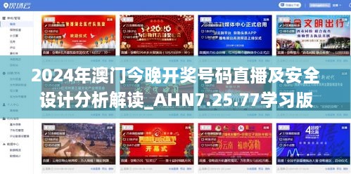 2024年澳門(mén)今晚開(kāi)獎號碼直播及安全設計分析解讀_AHN7.25.77學(xué)習版