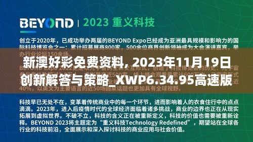 新澳好彩免費資料, 2023年11月19日創(chuàng  )新解答與策略_XWP6.34.95高速版