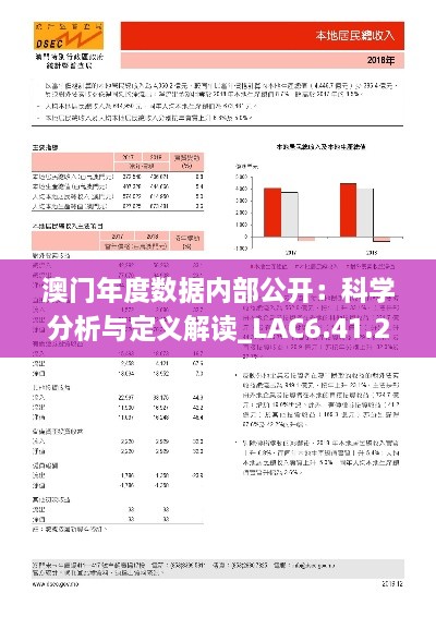 澳門(mén)年度數據內部公開(kāi)：科學(xué)分析與定義解讀_LAC6.41.21計算能力版