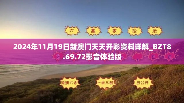 2024年11月19日新澳門(mén)天天開(kāi)彩資料詳解_BZT8.69.72影音體驗版