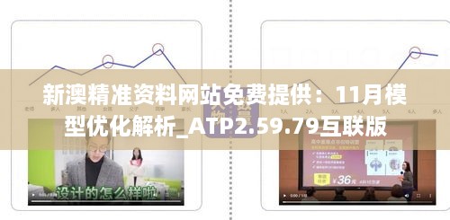 新澳精準資料網(wǎng)站免費提供：11月模型優(yōu)化解析_ATP2.59.79互聯(lián)版