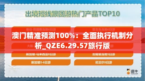澳門(mén)精準預測100%：全面執行機制分析_QZE6.29.57旅行版