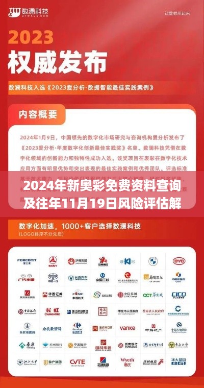 2024年新奧彩免費資料查詢(xún)及往年11月19日風(fēng)險評估解讀_VGB5.47.63沉浸版
