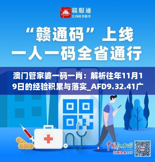 澳門(mén)管家婆一碼一肖：解析往年11月19日的經(jīng)驗積累與落實(shí)_AFD9.32.41廣播版