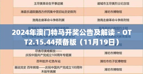 2024年澳門(mén)特馬開(kāi)獎公告及解讀 - OTT2.15.44預備版（11月19日）