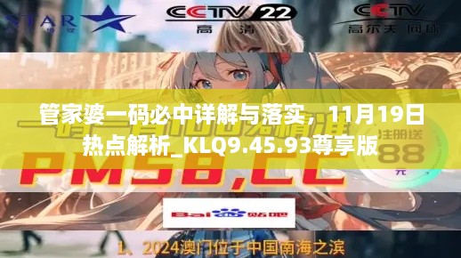 管家婆一碼必中詳解與落實(shí)，11月19日熱點(diǎn)解析_KLQ9.45.93尊享版