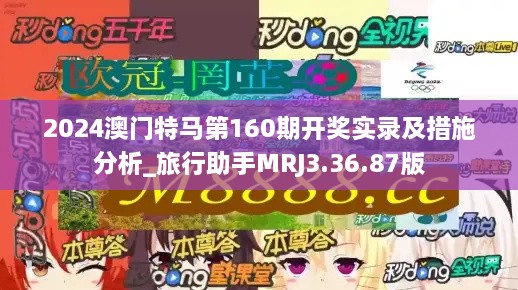 2024澳門(mén)特馬第160期開(kāi)獎實(shí)錄及措施分析_旅行助手MRJ3.36.87版