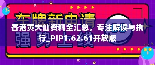 香港黃大仙資料全匯總，專(zhuān)注解讀與執行_PIP1.62.61開(kāi)放版
