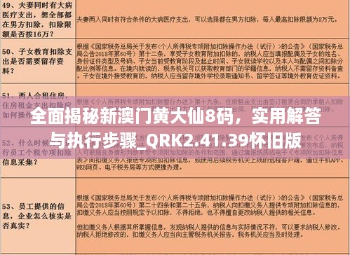全面揭秘新澳門(mén)黃大仙8碼，實(shí)用解答與執行步驟_QRK2.41.39懷舊版