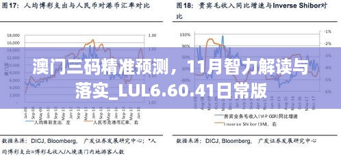 澳門(mén)三碼精準預測，11月智力解讀與落實(shí)_LUL6.60.41日常版