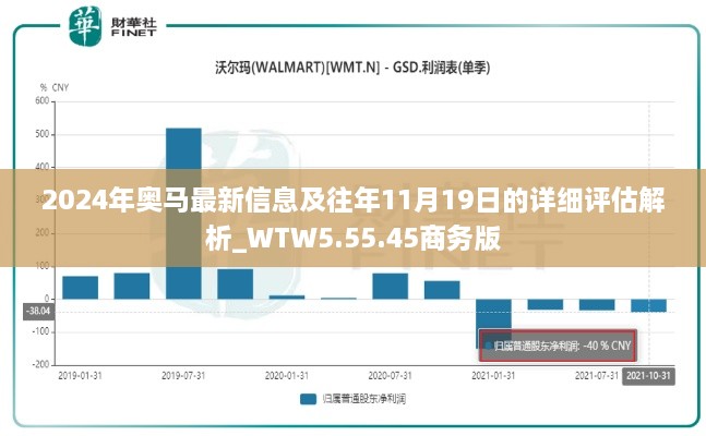 2024年奧馬最新信息及往年11月19日的詳細評估解析_WTW5.55.45商務(wù)版