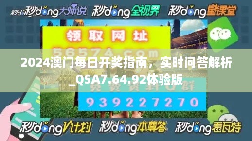2024澳門(mén)每日開(kāi)獎指南，實(shí)時(shí)問(wèn)答解析_QSA7.64.92體驗版