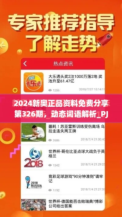 2024新奧正品資料免費分享第326期，動(dòng)態(tài)詞語(yǔ)解析_PJN5.51.48Phablet