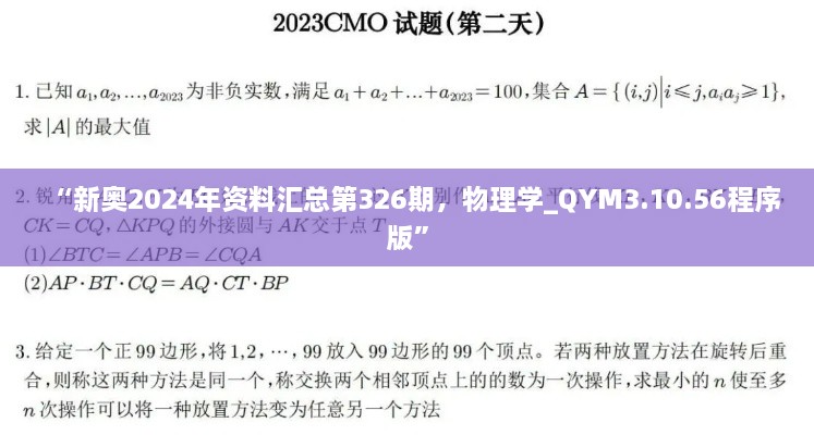 “新奧2024年資料匯總第326期，物理學(xué)_QYM3.10.56程序版”