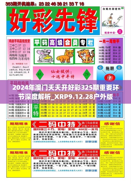 2024年澳門(mén)天天開(kāi)好彩325期重要環(huán)節深度解析_XRP9.12.28戶(hù)外版