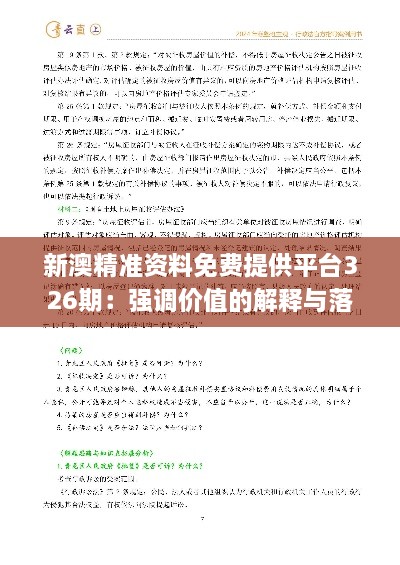 新澳精準資料免費提供平臺326期：強調價(jià)值的解釋與落實(shí)_ACH6.15.95自助版