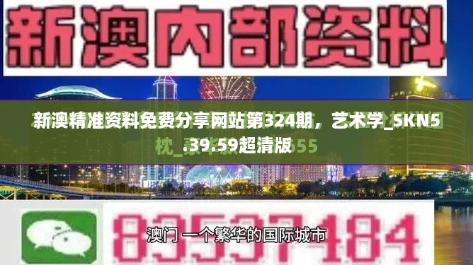 新澳精準資料免費分享網(wǎng)站第324期，藝術(shù)學(xué)_SKN5.39.59超清版