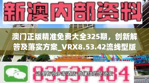 澳門(mén)正版精準免費大全325期，創(chuàng  )新解答及落實(shí)方案_VRX8.53.42流線(xiàn)型版