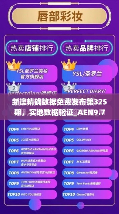新澳精確數據免費發(fā)布第325期，實(shí)地數據驗證_AEN9.73.70旗艦版