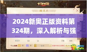 2024新奧正版資料第324期，深入解析與強化解答_VLH7.51.55數線(xiàn)程版