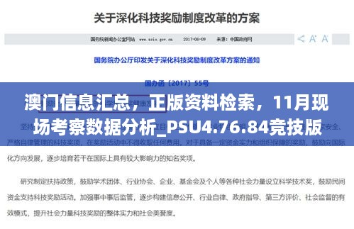 澳門(mén)信息匯總，正版資料檢索，11月現場(chǎng)考察數據分析_PSU4.76.84競技版