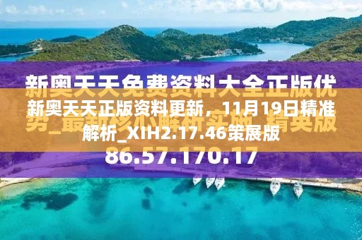 新奧天天正版資料更新，11月19日精準解析_XIH2.17.46策展版
