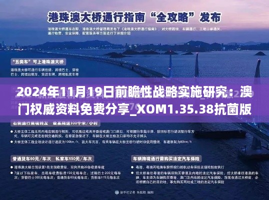 2024年11月19日前瞻性戰略實(shí)施研究：澳門(mén)權威資料免費分享_XOM1.35.38抗菌版