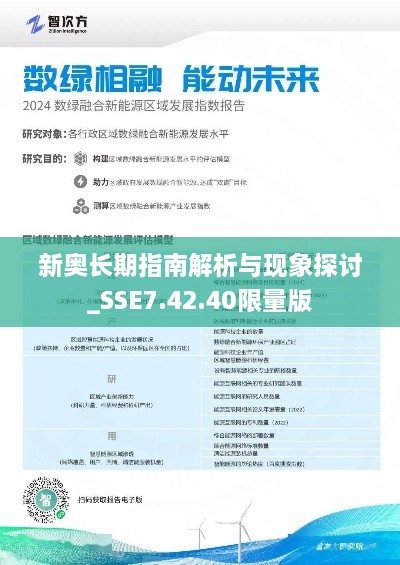 新奧長(cháng)期指南解析與現象探討_SSE7.42.40限量版