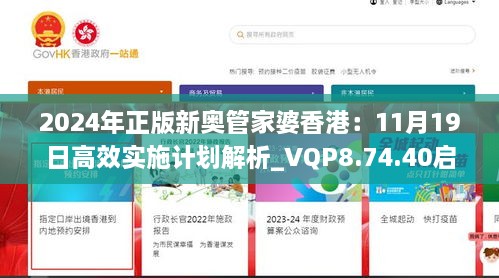 2024年正版新奧管家婆香港：11月19日高效實(shí)施計劃解析_VQP8.74.40啟動(dòng)版