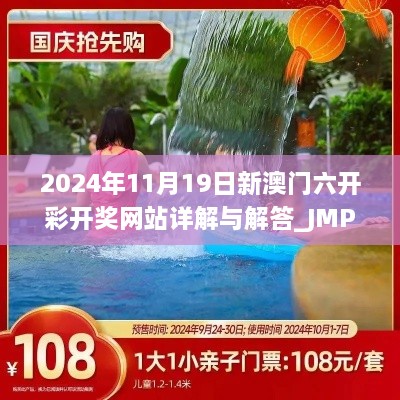 2024年11月19日新澳門(mén)六開(kāi)彩開(kāi)獎網(wǎng)站詳解與解答_JMP2.10.36玩版