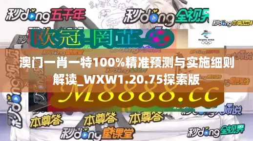澳門(mén)一肖一特100%精準預測與實(shí)施細則解讀_WXW1.20.75探索版