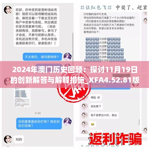 2024年澳門(mén)歷史回顧：探討11月19日的創(chuàng  )新解答與解釋措施_XFA4.52.81版本