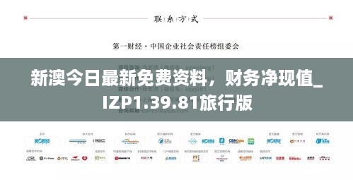 新澳今日最新免費資料，財務(wù)凈現值_IZP1.39.81旅行版