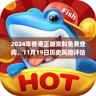 2024年香港正版資料免費查閱，11月19日歷史風(fēng)險評估解答_HNU9.19.35互聯(lián)版本