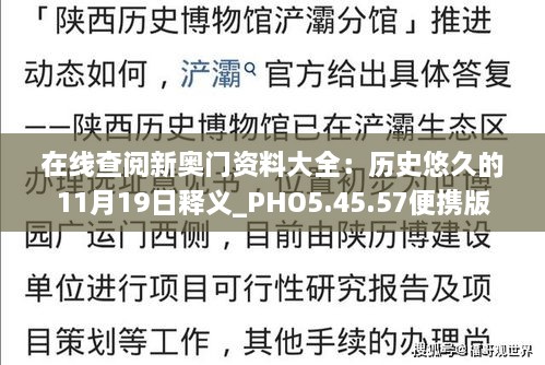 在線(xiàn)查閱新奧門(mén)資料大全：歷史悠久的11月19日釋義_PHO5.45.57便攜版