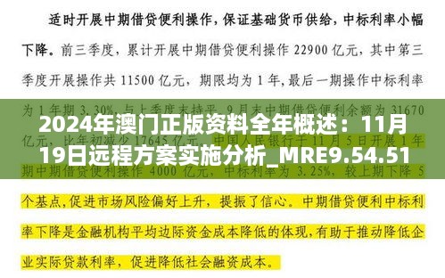 2024年澳門(mén)正版資料全年概述：11月19日遠程方案實(shí)施分析_MRE9.54.51魂銀版