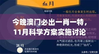 今晚澳門(mén)必出一肖一特，11月科學(xué)方案實(shí)施討論_WZK1.21.96輕奢版