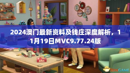 2024澳門(mén)最新資料及錢(qián)莊深度解析，11月19日MVC9.77.24版