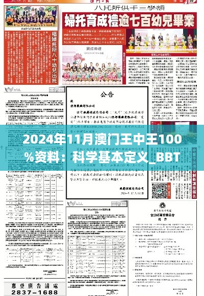 2024年11月澳門(mén)王中王100%資料：科學(xué)基本定義_BBT4.24.40復制版