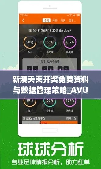 新澳天天開(kāi)獎免費資料與數據管理策略_AVU2.38.30特色版