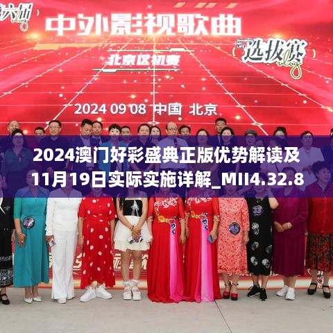 2024澳門(mén)好彩盛典正版優(yōu)勢解讀及11月19日實(shí)際實(shí)施詳解_MII4.32.83版
