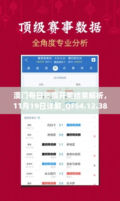 澳門(mén)每日彩票開(kāi)獎結果解析，11月19日詳解_QFS4.12.38領(lǐng)航版