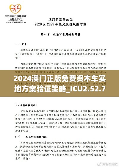 2024澳門(mén)正版免費資木車(chē)實(shí)地方案驗證策略_ICU2.52.73抓拍版發(fā)布于11月