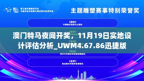 澳門(mén)特馬夜間開(kāi)獎，11月19日實(shí)地設計評估分析_UWM4.67.86迅捷版