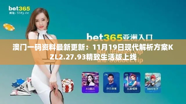 澳門(mén)一碼資料最新更新：11月19日現代解析方案KZL2.27.93精致生活版上線(xiàn)