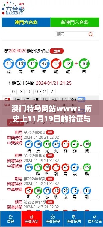 澳門(mén)特馬網(wǎng)站www：歷史上11月19日的驗證與解答_AHQ7.80.74毛坯版