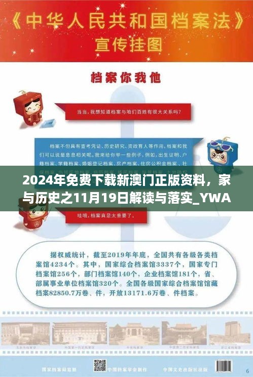 2024年免費下載新澳門(mén)正版資料，家與歷史之11月19日解讀與落實(shí)_YWA5.28.23高配版