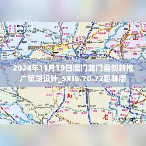 2024年11月19日澳門(mén)龍門(mén)蠶創(chuàng  )新推廣策略設計_SXI6.70.72趣味版