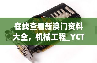 在線(xiàn)查看新澳門(mén)資料大全，機械工程_YCT5.41.94溫暖版